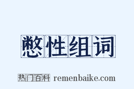 憋性组词是什么意思的图片